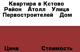 Квартира в Кстово › Район ­ Атолл › Улица ­ Первостроителей › Дом ­ 3 › Цена ­ 1 400 › Стоимость за ночь ­ 1 400 › Стоимость за час ­ 1 400 - Нижегородская обл., Кстовский р-н, Кстово г. Недвижимость » Квартиры аренда посуточно   . Нижегородская обл.